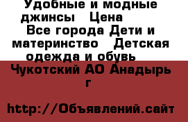 Удобные и модные джинсы › Цена ­ 450 - Все города Дети и материнство » Детская одежда и обувь   . Чукотский АО,Анадырь г.